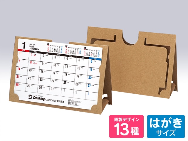 紙製タイプ 折りたたみ式カレンダーケースクラフト【E-301】印刷あり
