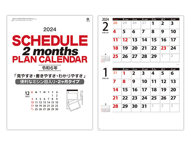 2か月スケジュールプラン 壁掛けカレンダー【SA-386】