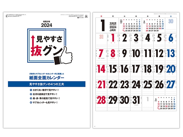見やすさ抜グン 壁掛けカレンダー【SG-2570】