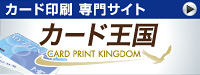 カード印刷の専門ショップ「カード王国」