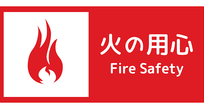 火の用心