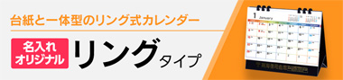 卓上カレンダー リングタイプ