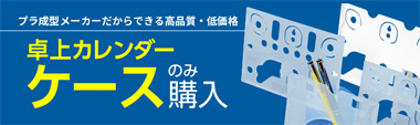 卓上カレンダー ケースタイプ(プラ)
