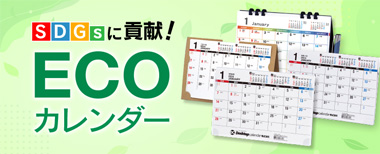卓上カレンダー ECOケース(紙)