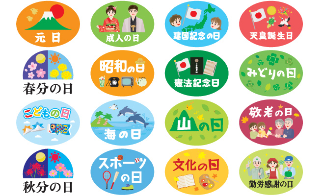 「祝日」とは?