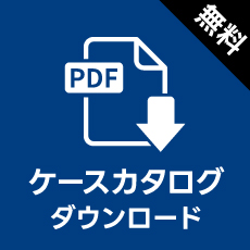 カタログダウンロード