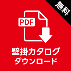 カタログダウンロード