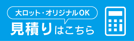 見積りはこちら