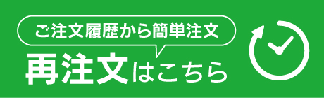 再注文はこちら