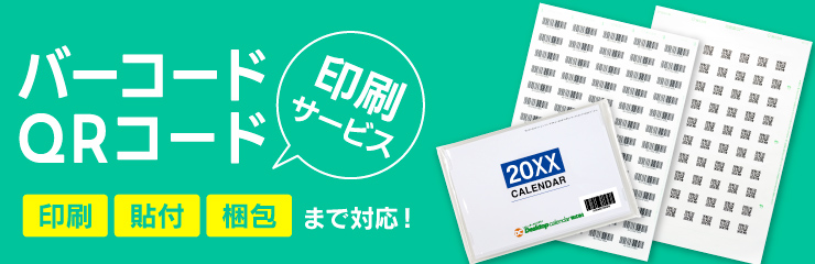 バーコード・QRコード印刷サービス