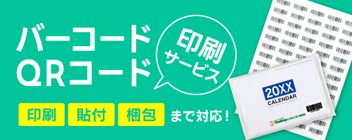 バーコード・QRコード印刷サービス