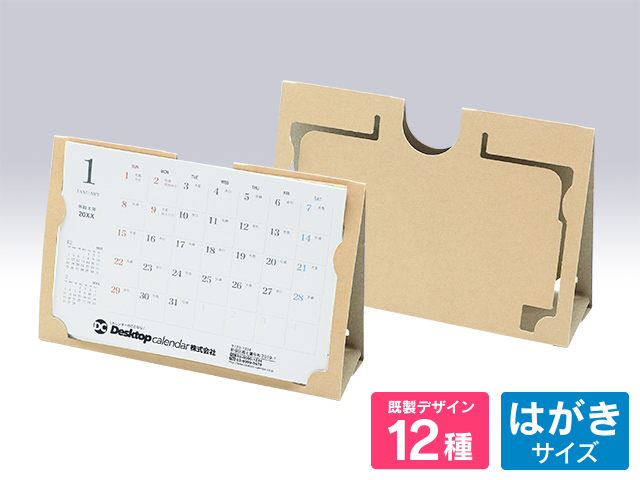 【8月上旬入荷予定/予約受付中】紙製折りたたみ式カレンダーケースクラフト 【E-305】印刷あり