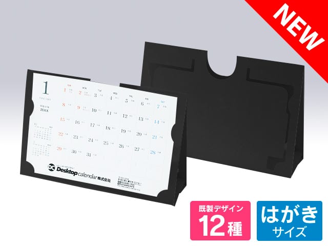 【予約注文】紙製折りたたみ式カレンダーケース ブラック 【E-305-BK】 印刷あり