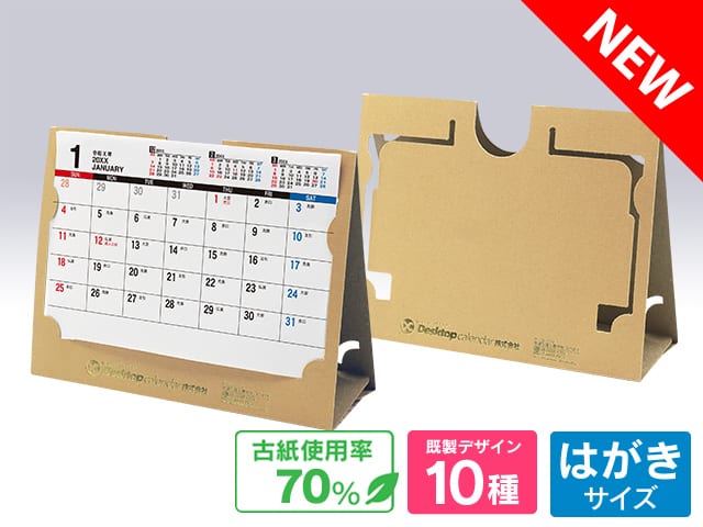 【予約注文】紙製折りたたみ式カレンダーケース クラフト 【E-307】 印刷あり