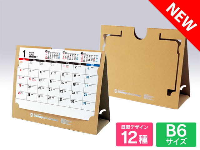 【予約注文】紙製折りたたみ式カレンダーケース クラフト 【E-308】 印刷あり