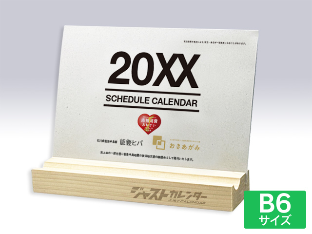 【B6サイズ】能登ヒバ＋おきあがみ　復興支援カレンダー（用紙＋スタンドセット）【E-502】印刷あり