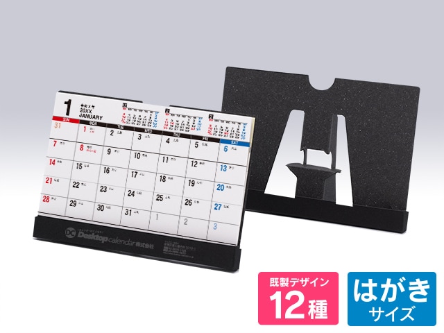 紙製タイプ カレンダー【E-201】 黒　印刷あり