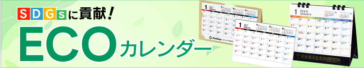 エコカレンダー特集