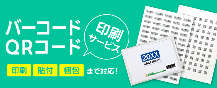 バーコード・QRコード印刷サービス