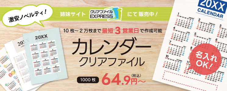 カレンダークリアファイル