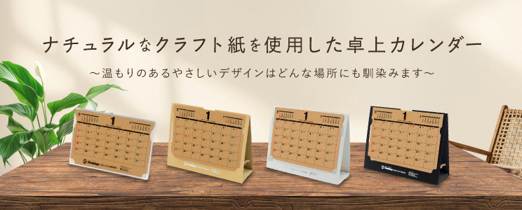 クラフト紙を使用した卓上カレンダー