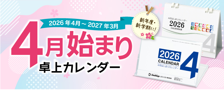 4月はじまりカレンダー