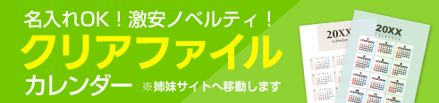カレンダークリアファイル