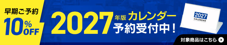 2027年版カレンダー早期ご予約受付中