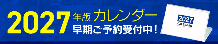 2027年版カレンダー早期ご予約受付中
