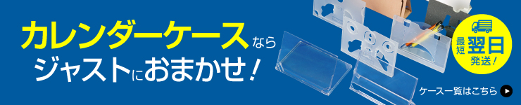 カレンダーケースならジャストにおまかせ