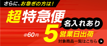 超特急便誕生