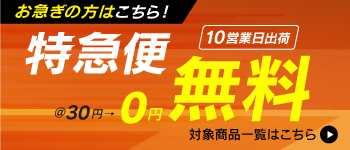 特急便無料キャンペーン